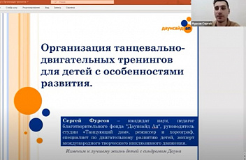 Запись семинара "Организация танцевально-двигательных тренингов для детей с особенностями развития" 2022.05.17